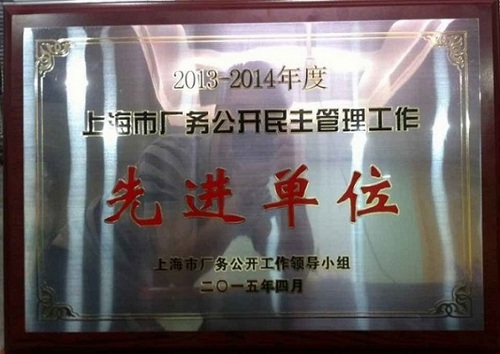上海市厂务公开民主管理工作先进单位