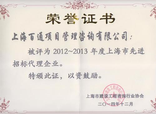 2012-2013年度上海市先进招标代理企业