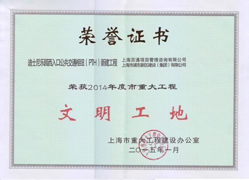 2014年度文明工地-迪士尼乐园西入口公共交通枢纽（PTH）新建工程