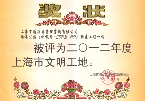 2012年度文明工地-两港公路（拱极路-S32(原A15)新建工程一标