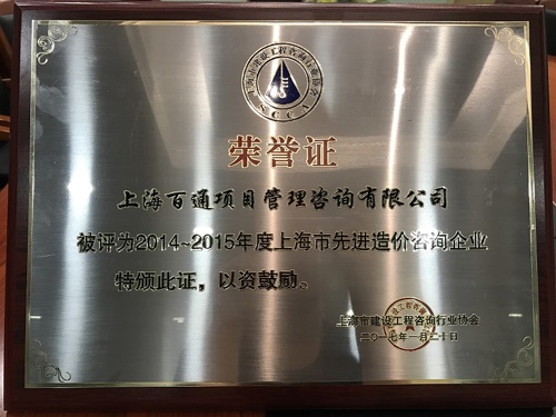 上海市2014-2015年度造价咨询先进会员单位