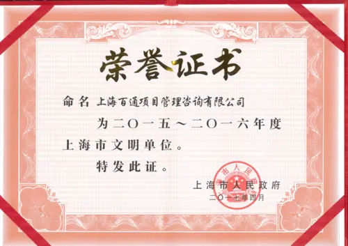 2015-2016年度上海市文明单位称号