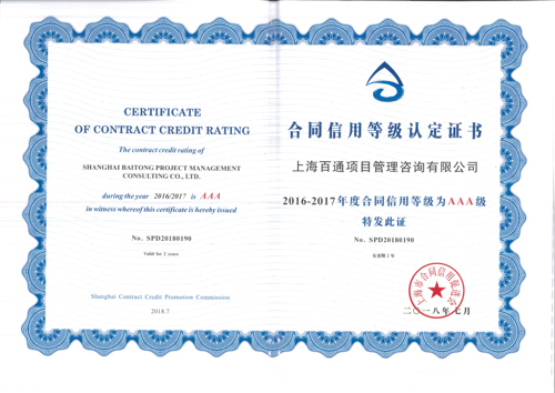 2016-2017年度合同信用等级AAA