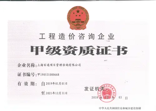 工程造价甲级资质证书