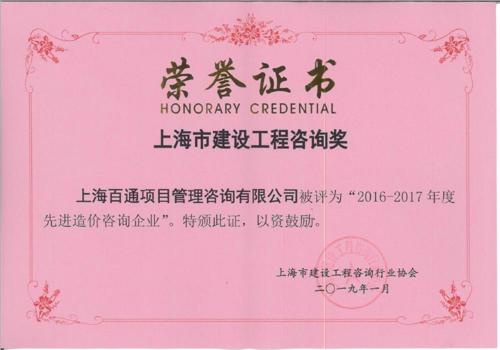 上海市2016-2017年度先进造价咨询企业