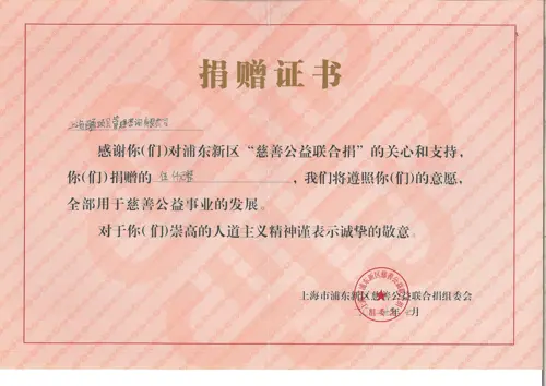 慈善联合捐