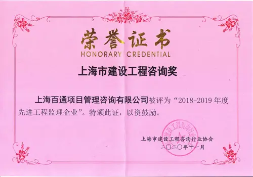 2018-2019年度“先进工程监理企业”