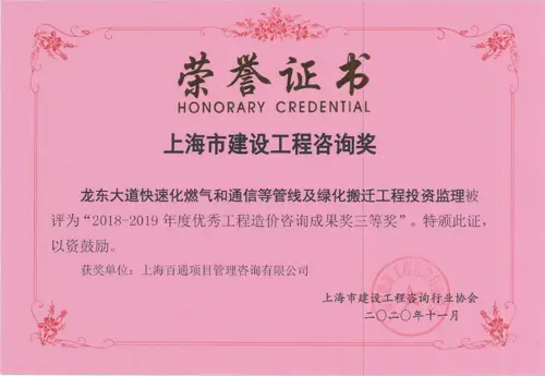 龙东大道快速化燃气和通信等管线及绿化搬迁工程投资监理-2018-2019年度优秀工程造价咨询成果奖三等奖