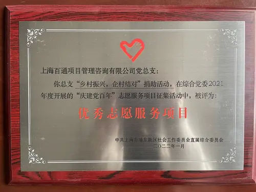 综合党委2021年度“优秀志愿服务项目”（乡村振兴）