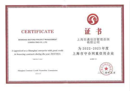 2022-2023年度上海市守合同重信用企业
