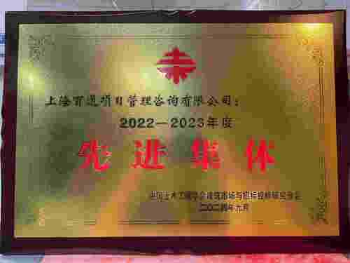 2022-2023年度“先进集体”（中国土木工程学会建筑市场与招标投标研究分会）