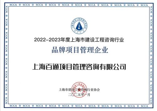 2022-2023年度“品牌项目管理企业”
