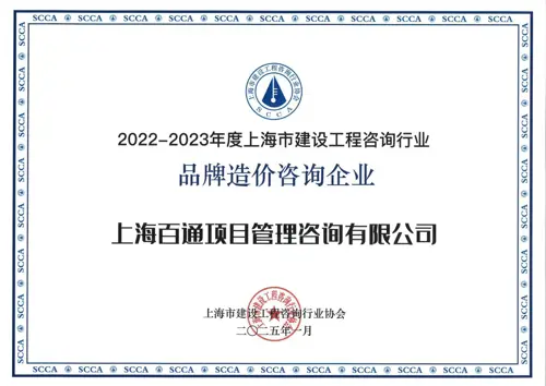2022-2023年度“品牌造价咨询企业”
