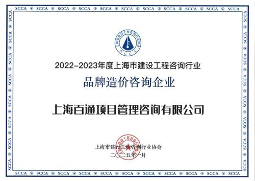 2022-2023年度“品牌造价咨询企业”