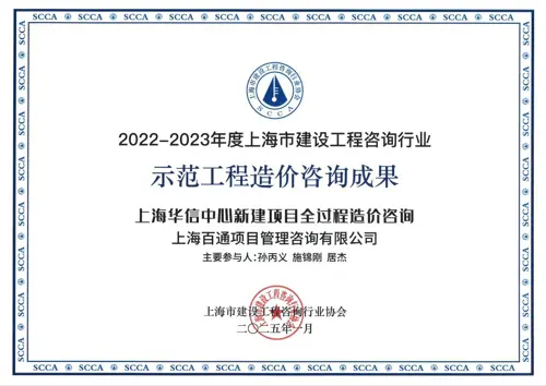 2022-2023年度上海市示范工程造价咨询成果《上海华信中心新建项目全过程造价咨询》项目